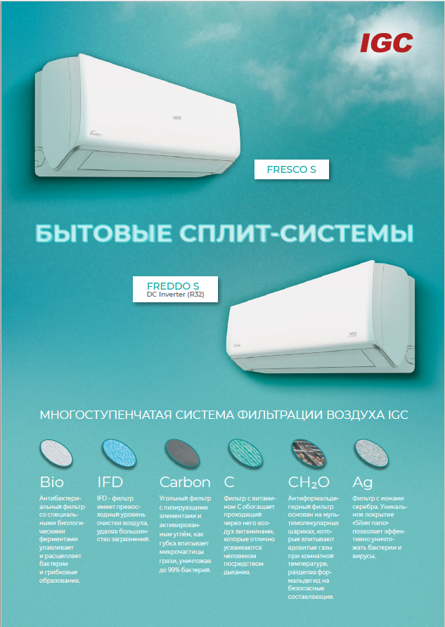 Листовка Fresco S и Freddo S с фильтрами (вариант 2)